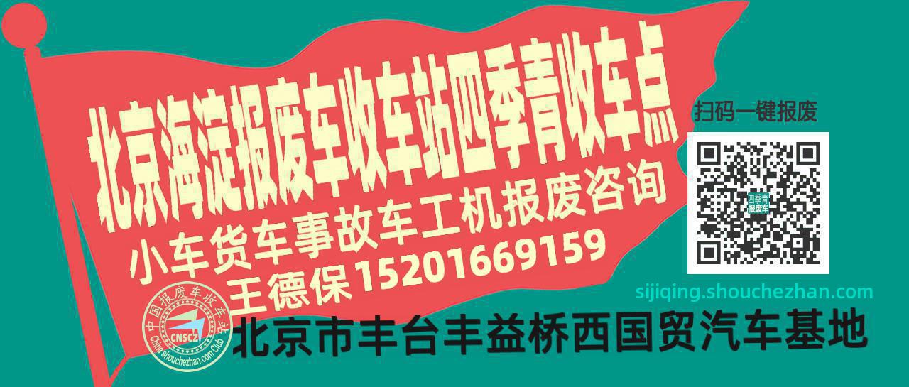 北京海淀收车站报废咨询四季青收车点